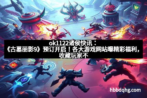 ok1122诸侯快讯:《古墓丽影9》预订开启!各大游戏网站曝精彩福利,收藏玩家不容错过